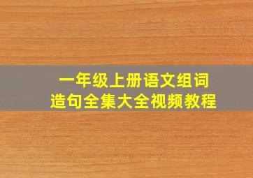 一年级上册语文组词造句全集大全视频教程