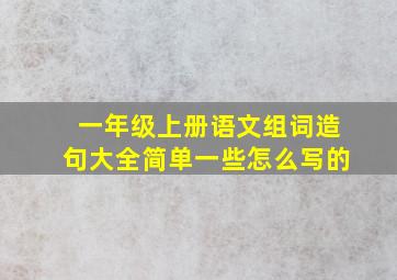 一年级上册语文组词造句大全简单一些怎么写的