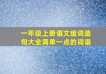 一年级上册语文组词造句大全简单一点的词语