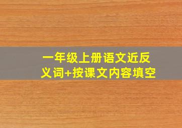 一年级上册语文近反义词+按课文内容填空