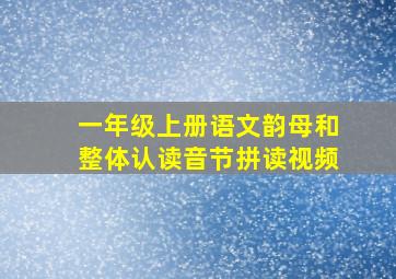 一年级上册语文韵母和整体认读音节拼读视频