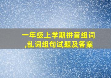 一年级上学期拼音组词,乱词组句试题及答案