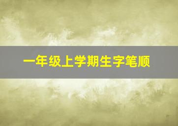 一年级上学期生字笔顺