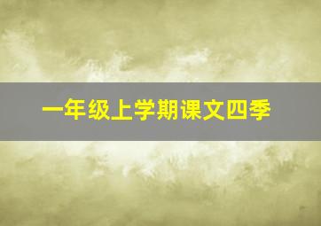 一年级上学期课文四季