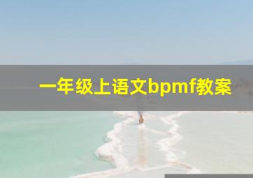 一年级上语文bpmf教案