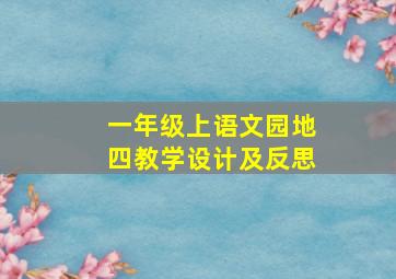 一年级上语文园地四教学设计及反思