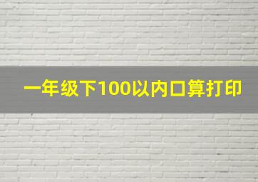 一年级下100以内口算打印