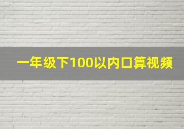 一年级下100以内口算视频