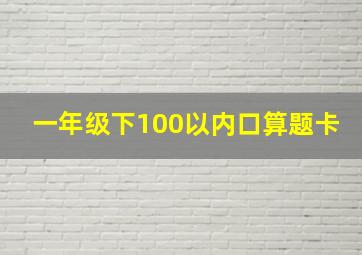 一年级下100以内口算题卡