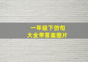 一年级下仿句大全带答案图片