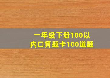 一年级下册100以内口算题卡100道题