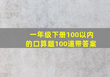 一年级下册100以内的口算题100道带答案