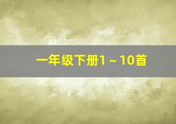 一年级下册1～10首