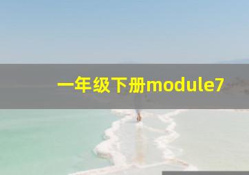 一年级下册module7