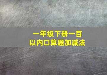 一年级下册一百以内口算题加减法