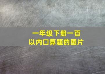 一年级下册一百以内口算题的图片