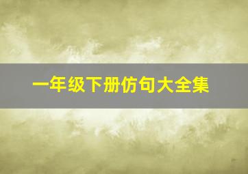 一年级下册仿句大全集