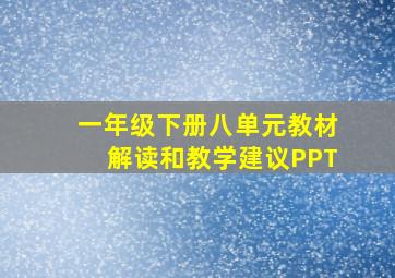 一年级下册八单元教材解读和教学建议PPT