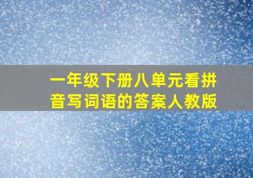 一年级下册八单元看拼音写词语的答案人教版