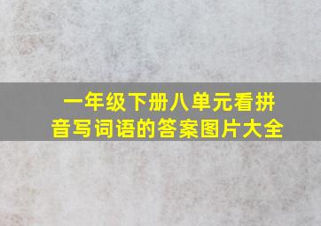 一年级下册八单元看拼音写词语的答案图片大全