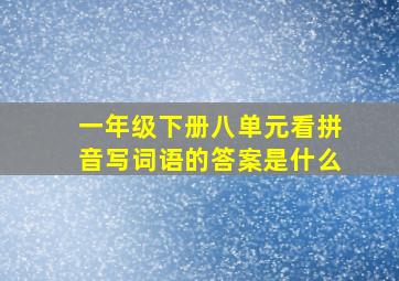 一年级下册八单元看拼音写词语的答案是什么