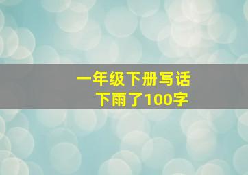 一年级下册写话下雨了100字