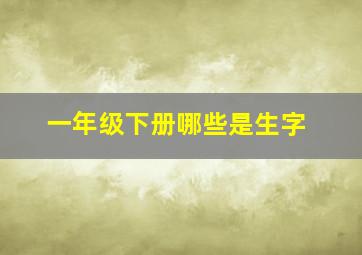 一年级下册哪些是生字