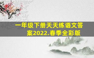 一年级下册天天练语文答案2022.春季全彩版