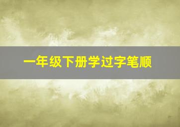 一年级下册学过字笔顺