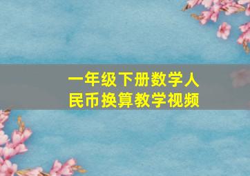 一年级下册数学人民币换算教学视频