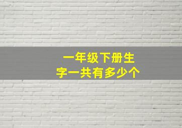 一年级下册生字一共有多少个