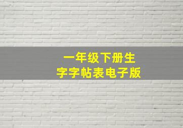 一年级下册生字字帖表电子版