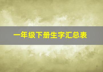 一年级下册生字汇总表