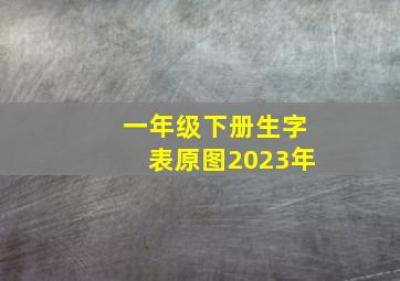 一年级下册生字表原图2023年