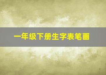 一年级下册生字表笔画