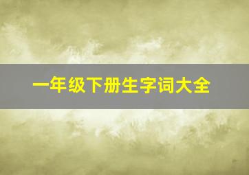 一年级下册生字词大全