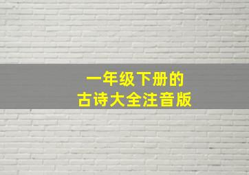 一年级下册的古诗大全注音版