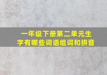 一年级下册第二单元生字有哪些词语组词和拼音