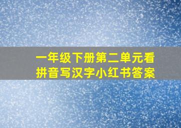 一年级下册第二单元看拼音写汉字小红书答案