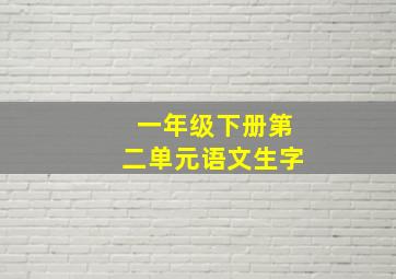 一年级下册第二单元语文生字