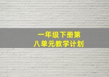 一年级下册第八单元教学计划