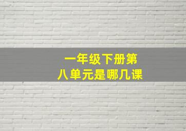 一年级下册第八单元是哪几课