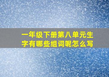 一年级下册第八单元生字有哪些组词呢怎么写