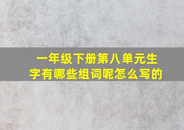 一年级下册第八单元生字有哪些组词呢怎么写的