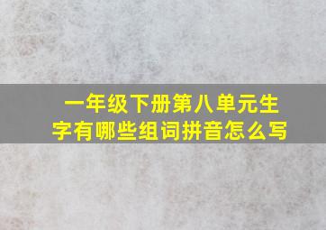 一年级下册第八单元生字有哪些组词拼音怎么写