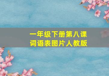 一年级下册第八课词语表图片人教版