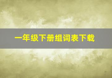 一年级下册组词表下载