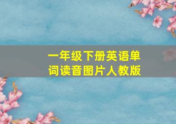 一年级下册英语单词读音图片人教版