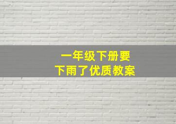 一年级下册要下雨了优质教案