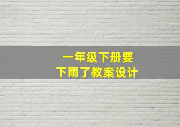 一年级下册要下雨了教案设计